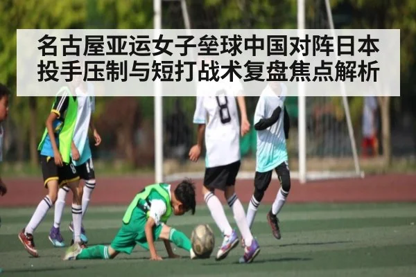 名古屋亚运女子垒球中国对阵日本投手压制与短打战术复盘焦点解析