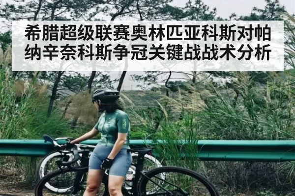 希腊超级联赛奥林匹亚科斯对帕纳辛奈科斯争冠关键战战术分析