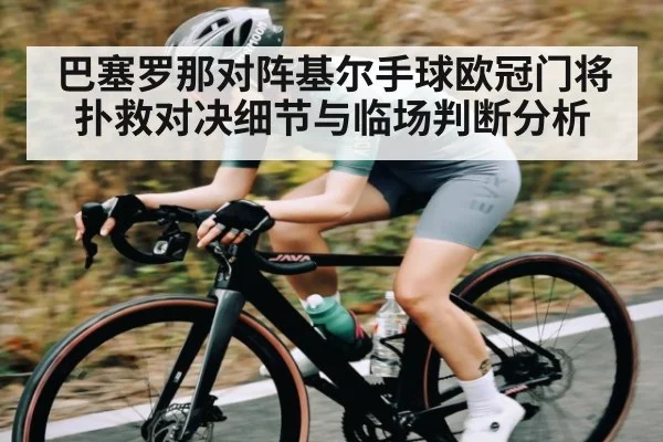巴塞罗那对阵基尔手球欧冠门将扑救对决细节与临场判断分析